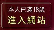 本人已滿18歲，離開qk休閒網